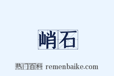 峭石是什么意思的图片